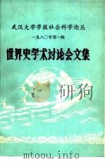 武汉大学学报社会科学论丛  1980年第1辑  世界史学术讨论会文集（ PDF版）