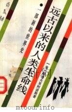 远古以来的人类生命线  一部新的世界史（1992 PDF版）