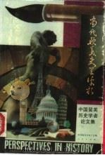 当代欧美史学评析——中国留美历史学者论文集（1990年12月第1版 PDF版）