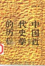 中国近代史学的历程（1994 PDF版）