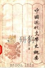 中国近代史学史概要（1994 PDF版）