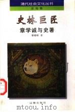 史林巨匠  章学诚与史著（1997 PDF版）