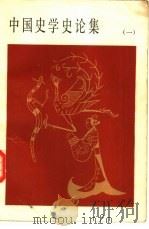 中国史学史论集（1980 PDF版）