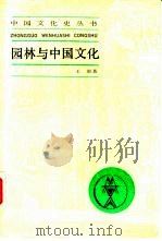 园林与中国文化（ PDF版）