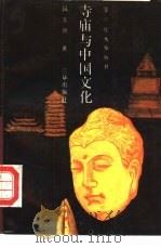 寺庙与中国文化 1990 PDF电子版封面 7805642370 段玉明著