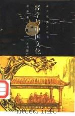 经学与中国文化（1990 PDF版）