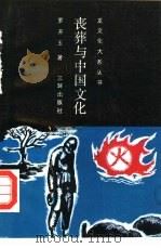 丧葬与中国文化（1990 PDF版）