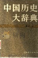 中国历史大辞典  清史卷  上（1992 PDF版）