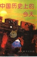 中国历史上的今天（1992 PDF版）