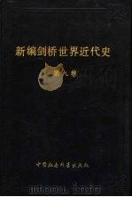 新编剑桥世界近代史 第9卷 动乱年代的战争与和平 1793-1830年 1992.02 PDF电子版封面 7500407084 (英)克劳利编;中国社会科学院世界历史研究所组译
