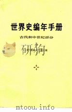世界史编年手册 古代和中世纪部分 1981 PDF电子版封面 17002·43 (美)兰格(W.L.Langer)主编;刘绪贻译