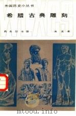 希腊古典雕刻（1981 PDF版）