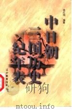 中日朝三国历史纪年表（1998 PDF版）