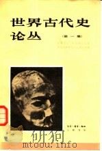 世界古代史论丛（1982 PDF版）