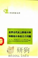 世界古代史上阶级斗争和路线斗争的几个问题（1975 PDF版）