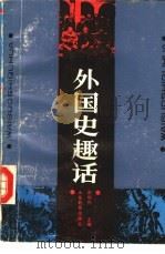 外国史趣话（1986 PDF版）