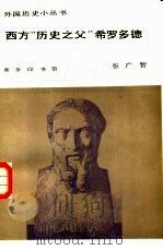 西方“历史之父”希罗多德（1981 PDF版）