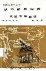 从弓箭到导弹 武器发展史话 1982 PDF电子版封面 11017·576 龚学军编著