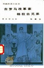古罗马改革家格拉古兄弟（1982 PDF版）