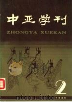 中亚学刊 1987 PDF电子版封面 7101001963 中国中亚文化研究协会,中国社会科学院历史研究所中外关系史研究
