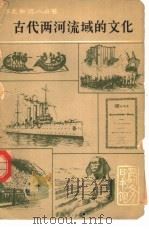 古代两河流域的文化（1963 PDF版）