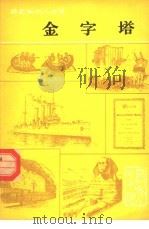 金字塔（1962年06月第1版 PDF版）