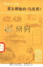 莫尔和他的《乌托邦》（1964 PDF版）