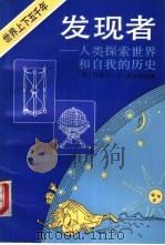 发现者  人类探索世界和自我的历史  时间、陆地与海洋篇（1992 PDF版）