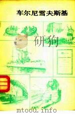 车尔尼雪夫斯基（1979 PDF版）