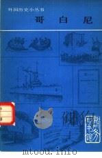 哥白尼 1979 PDF电子版封面 11017·451 李家善编著