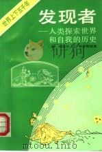 发现者  人类探索世界和自我的历史  自然篇（1992 PDF版）