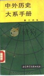 中外历史大系手册 1988 PDF电子版封面 7800500365 蒯世〓编