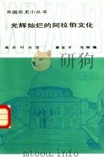 光辉灿烂的阿拉伯文化（1982 PDF版）