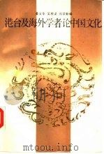 港台及海外学者论中国文化  上（ PDF版）