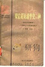 梁启超论清学史二种  清代学术概论  中国近三百年学术史（1985 PDF版）