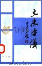 文史博议（1986 PDF版）