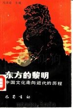 东方的黎明-中国文化走向近代的历程 1988 PDF电子版封面 780523079X 冯天瑜主编