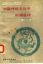 中国传统文化中的儒道释 1988 PDF电子版封面 7800371034 汤一介著