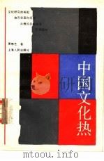 中国文化热 1988 PDF电子版封面 7208002800 吴修艺著