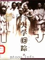 大学旧踪（1999 PDF版）