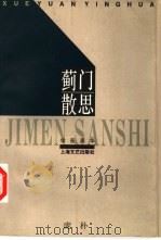 蓟门散思 1996 PDF电子版封面 7532115089 庞朴著