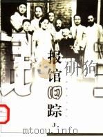 报馆旧踪（1999 PDF版）