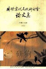 国际宋代文化研讨会论文集（1991 PDF版）