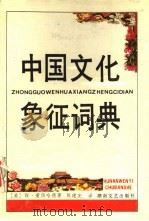 中国文化象征词典 1990 PDF电子版封面 7540405473 (美)爱伯哈德(Eberhard,W.)著;陈建宪译