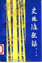 史林随想录（1991 PDF版）