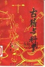 古籍与科学（1990 PDF版）