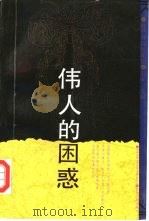 伟人的困惑  上（1992 PDF版）