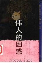 伟人的困惑  下（1992 PDF版）