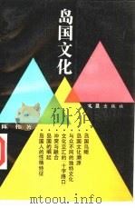 岛国文化（1992 PDF版）