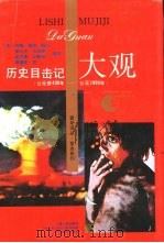 历史目击记大观  公元前430年-公元1990年（1992 PDF版）